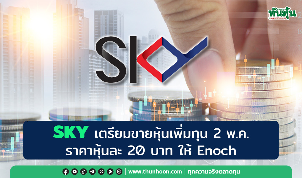 SKY เตรียมขายหุ้นเพิ่มทุน 2 พ.ค. ราคาหุ้นละ 20 บาท ให้ Enoch 